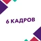 6 кадров