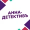 Анна-детективъ