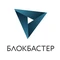 Блокбастер