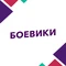 Боевики HD