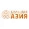 Большая Азия