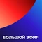 Большой эфир