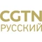 CGTN Русский