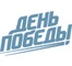 День Победы