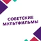 Советские мультфильмы