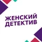 Женский детектив
