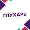 Глухарь