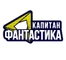 Капитан Фантастика HD