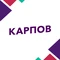 Карпов