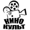 КИНОКУЛЬТ
