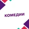 Комедии