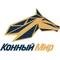 Конный Мир