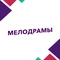 Мелодрамы
