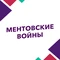 Ментовские войны