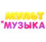 Мультимузыка