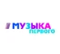 Музыка Первого