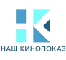 Наш Кинопоказ