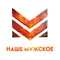 Наше Мужское HD