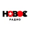 Новое Радио
