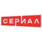 НТВ Сериал