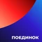 Поединок HD