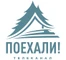 ПОЕХАЛИ!