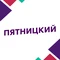 Пятницкий