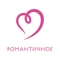 Романтичное HD
