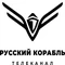 Русский Корабль