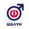 ШАЛУН