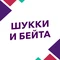 Шукки и Бейта