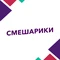 Смешарики