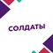 Солдаты