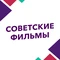 Советские фильмы
