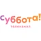 Суббота!