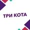 Три кота