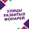 Улицы разбитых фонарей