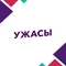Ужасы HD