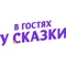 В гостях у сказки