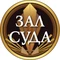 Зал суда