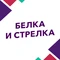 Белка и Стрелка