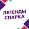 Легенды Спарка