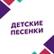 Детские песенки